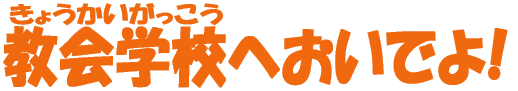 ����w�Z�ւ����ł�